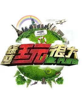 神奇漫画综艺现场唱作现场封面